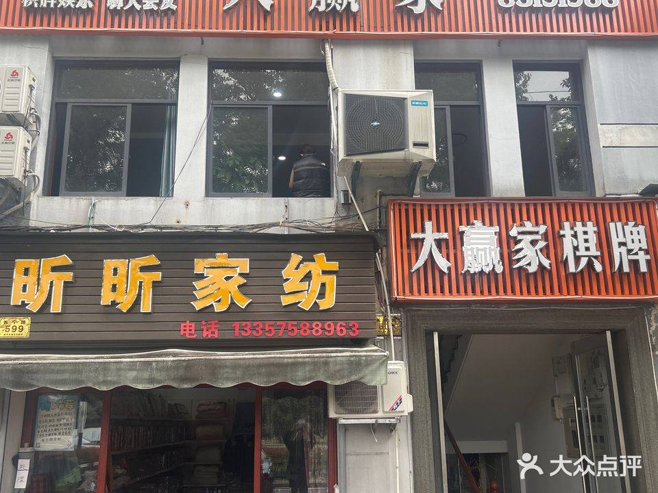 大赢家棋牌(书香园店)