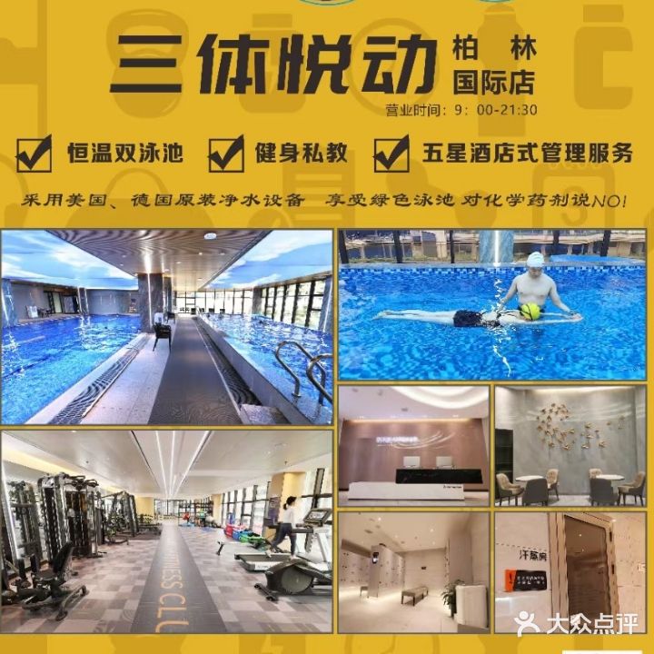 常德市三体悦动游泳健身会所