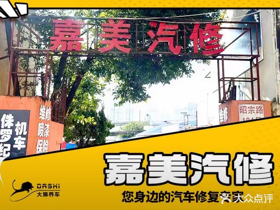 嘉美汽修