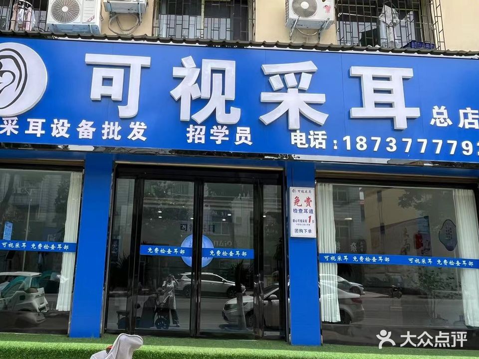 和氏采耳(银花西路店)