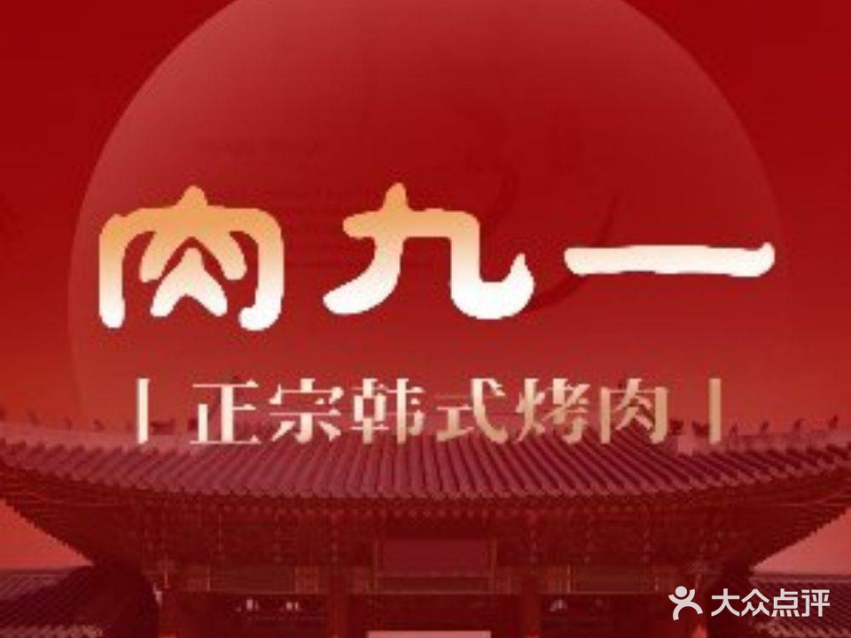 肉九一韩国烤肉(宁波天一店)