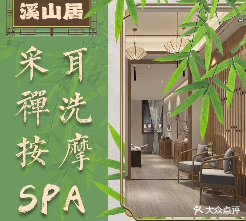 溪山居采耳·禅洗·按摩SPA(南亚店)