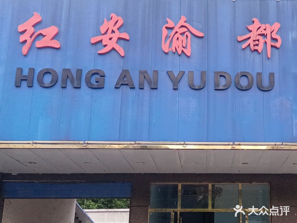 红安渝都足疗保健