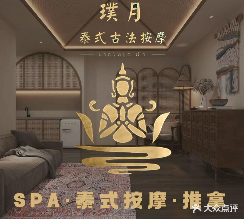 璞月泰式古法按摩SPA