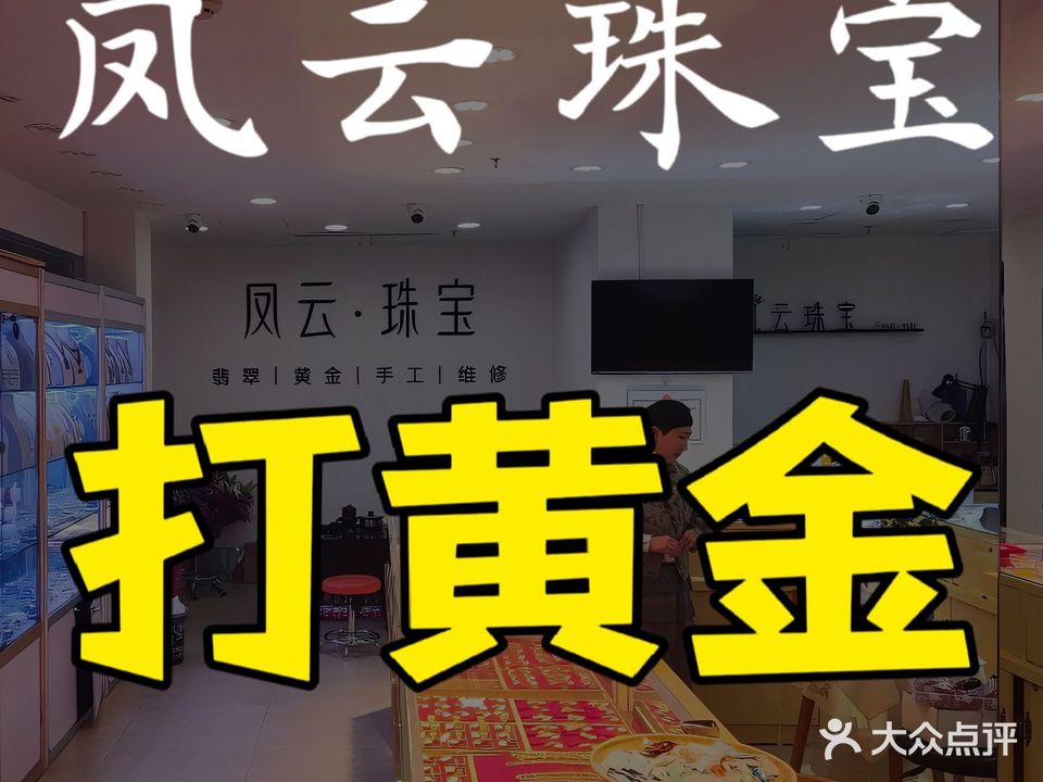 凤云珠宝打黄金收收