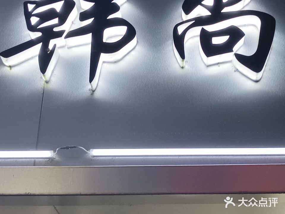 韩尚美甲(美丽王国店)
