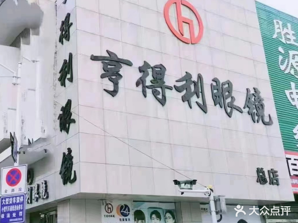 亨德利眼镜(光彩店)