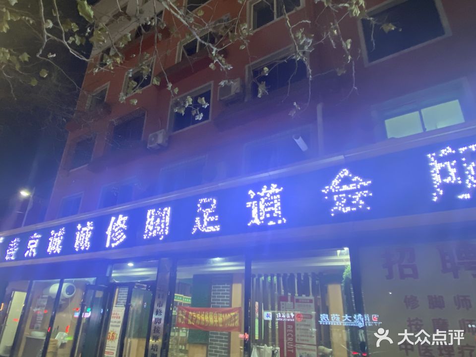盛京诚诚修脚足道会所(二店)