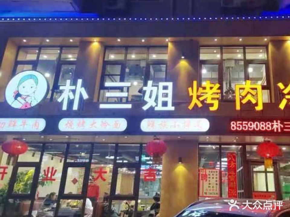 朴三姐韩式烤肉店(千龙户智慧园店)
