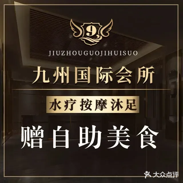 九州国际会所