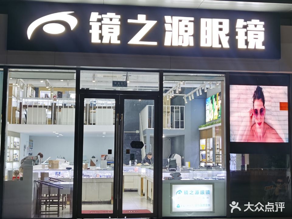 镜之源眼镜(宝龙广场店)