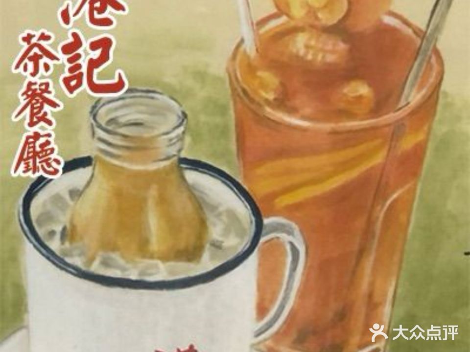 港记茶餐厅(南中广场店)