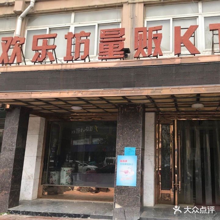 欢乐坊量贩KTV(包河苑店)