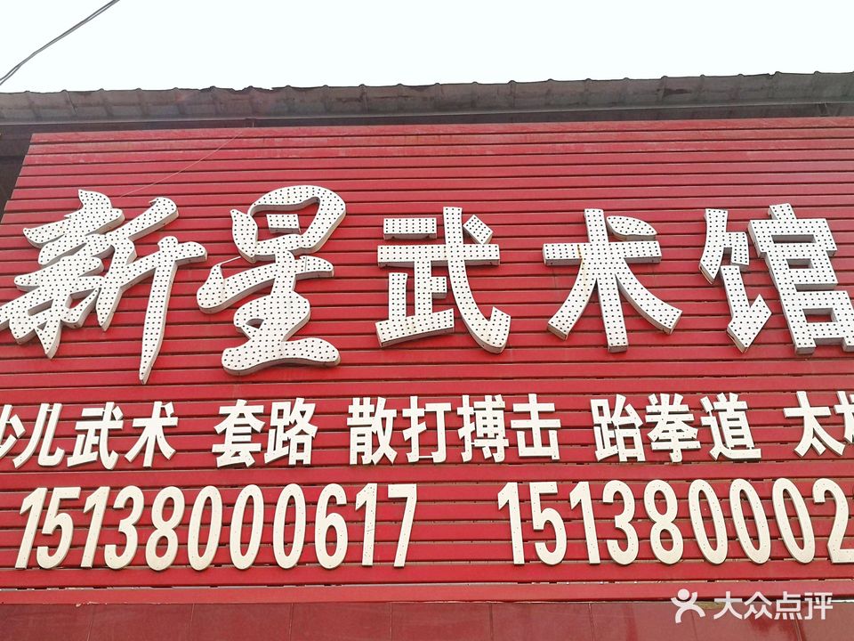 新星武术馆
