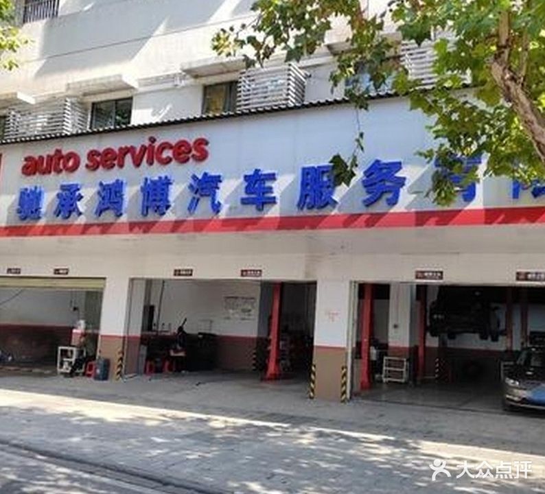 驰承鸿博汽车服务有限公司