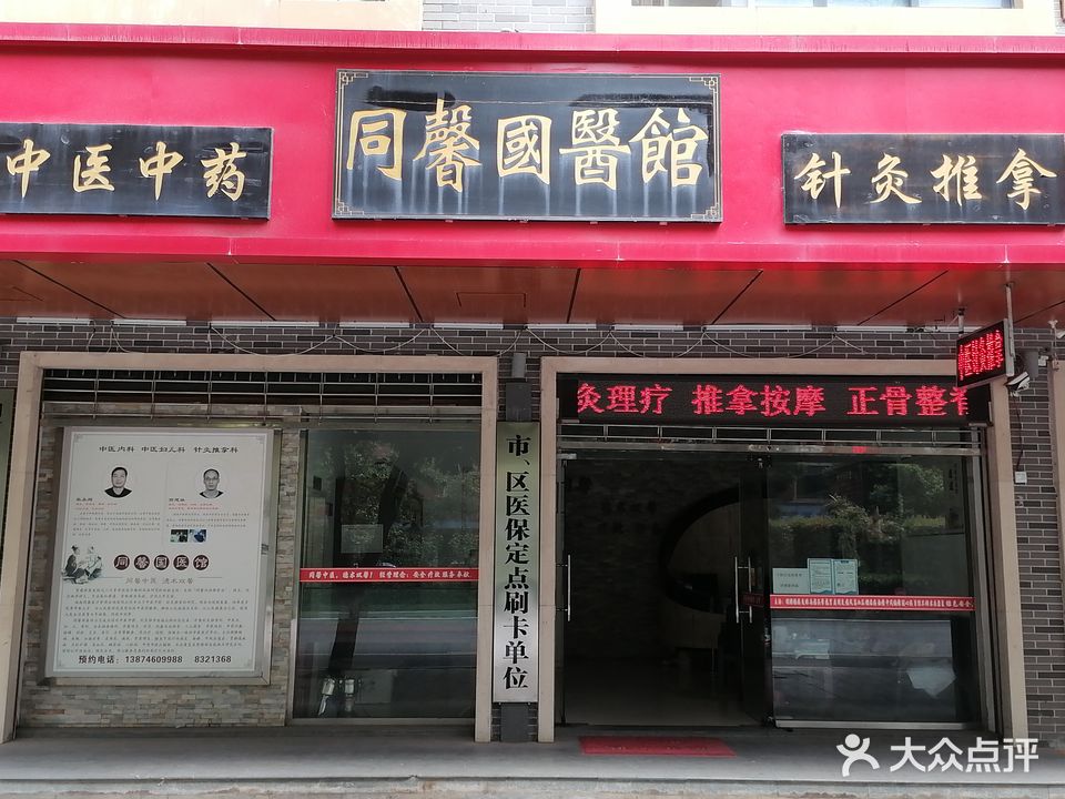同馨国医馆