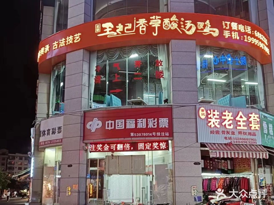 王记香草酸汤鸡(文山店)