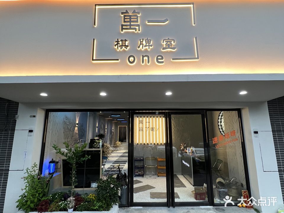 萬一棋牌室