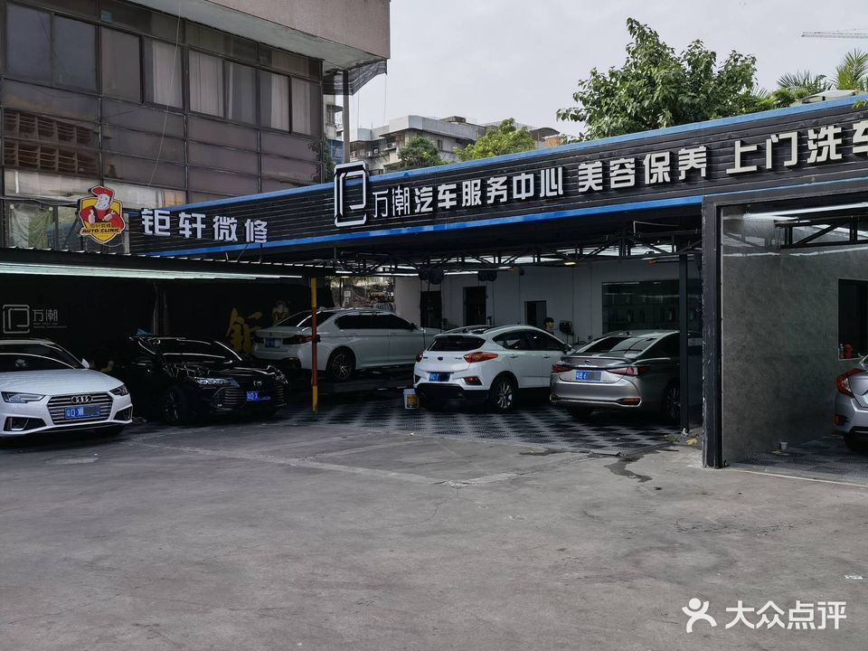 万潮汽车服务中心(钜轩微修)