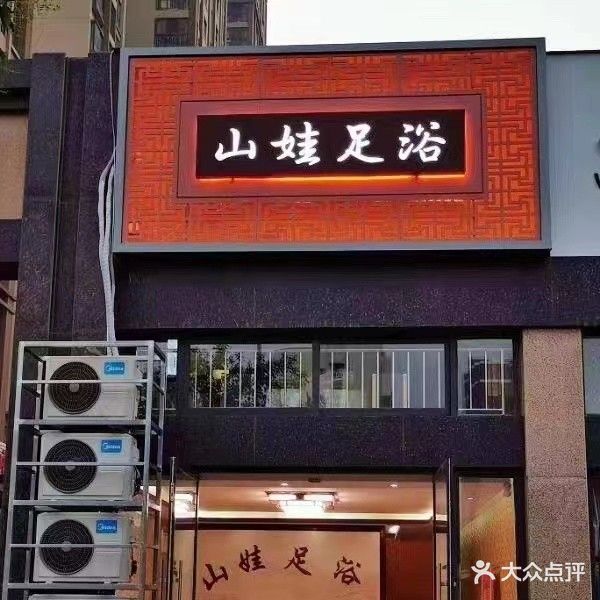 山娃足浴