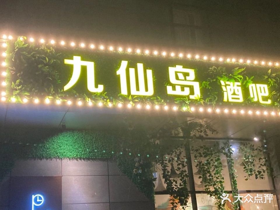 九仙岛酒吧(电商大厦店)