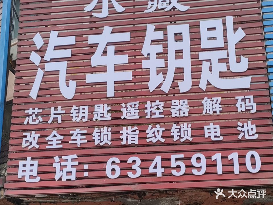 小藏汽车钥匙(致和南小区店)