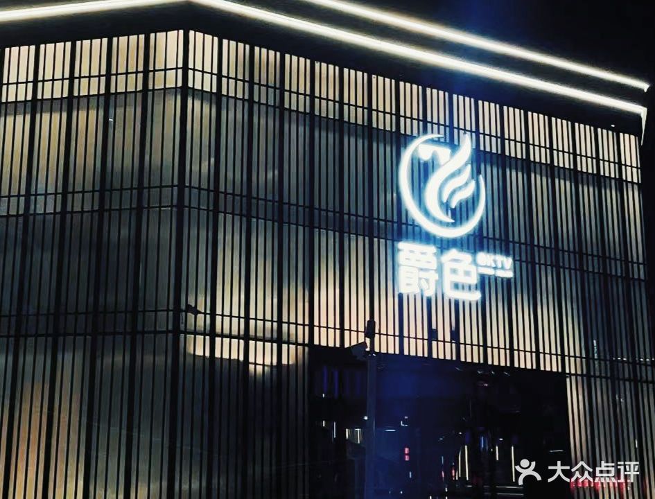 爵色量贩式KTV