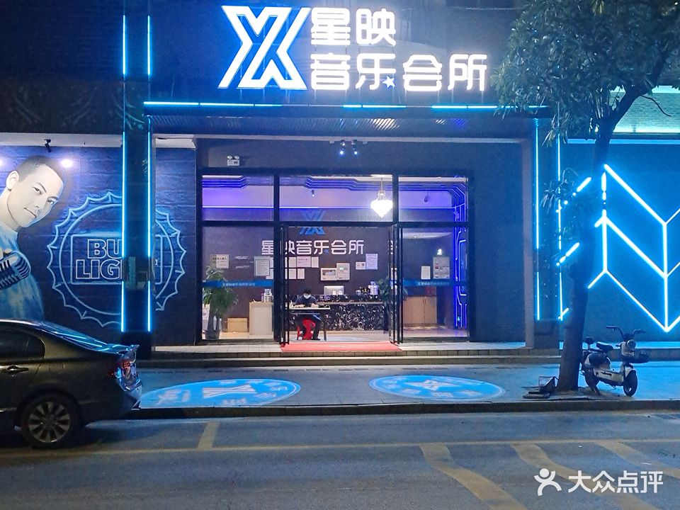 星映音乐会所