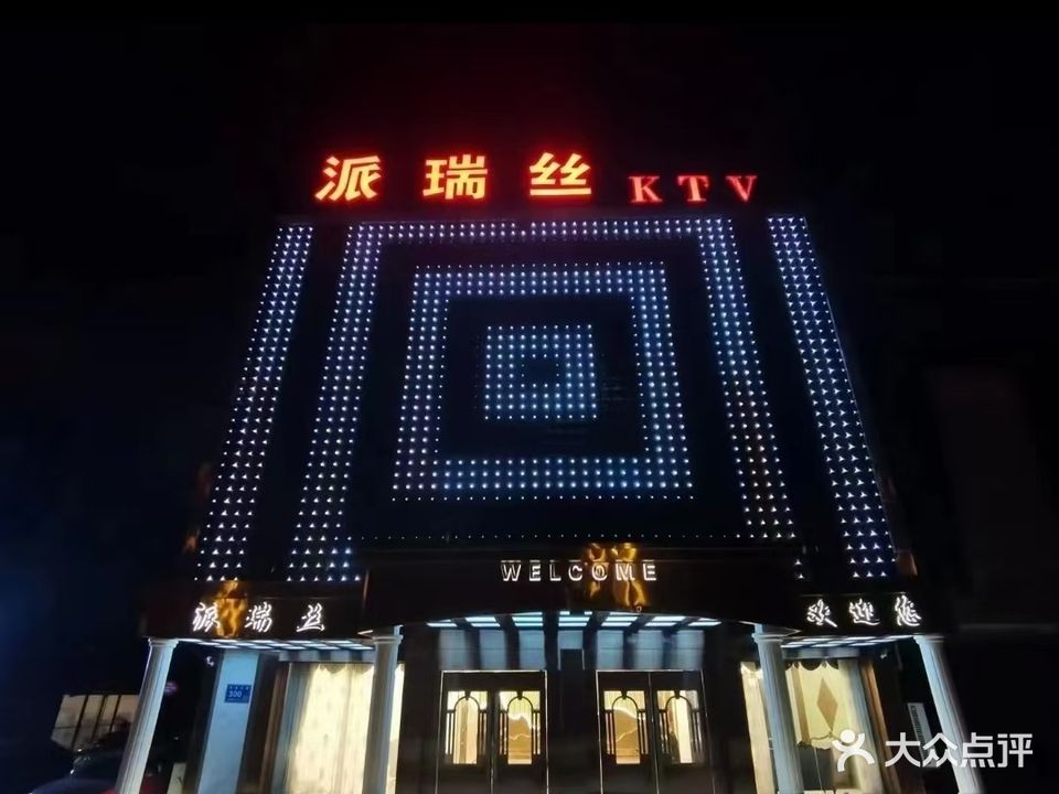 派瑞丝KTV商务会所夜总会(友谊北路店)