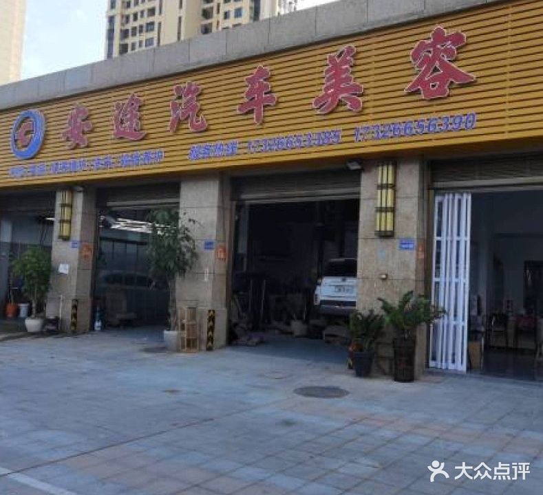 安途汽修美容