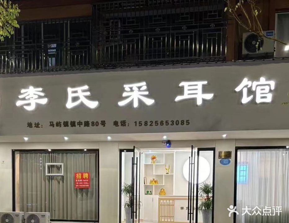李氏采耳