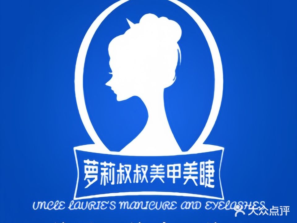萝莉叔叔美甲美睫·大朗佛新店