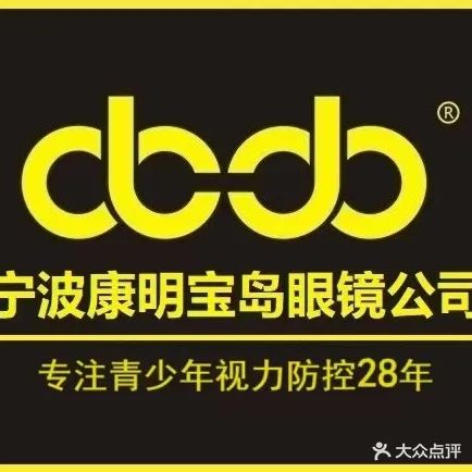 宁波康明宝岛眼镜公司