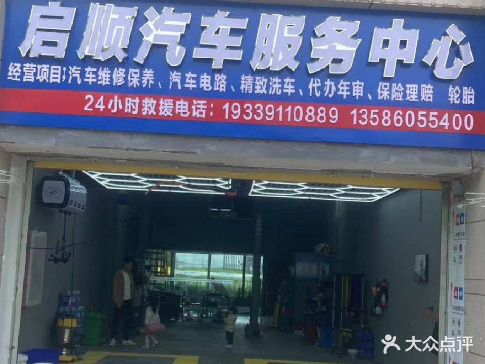启顺汽车维修养护