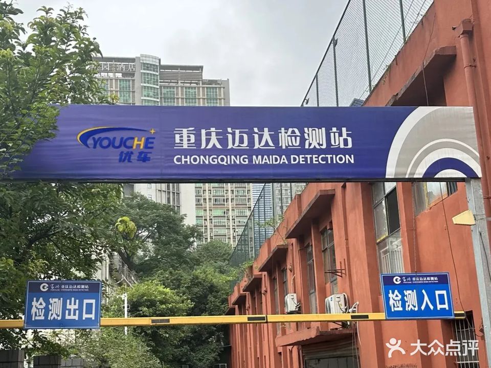 重庆迈达机动车检测有限公司