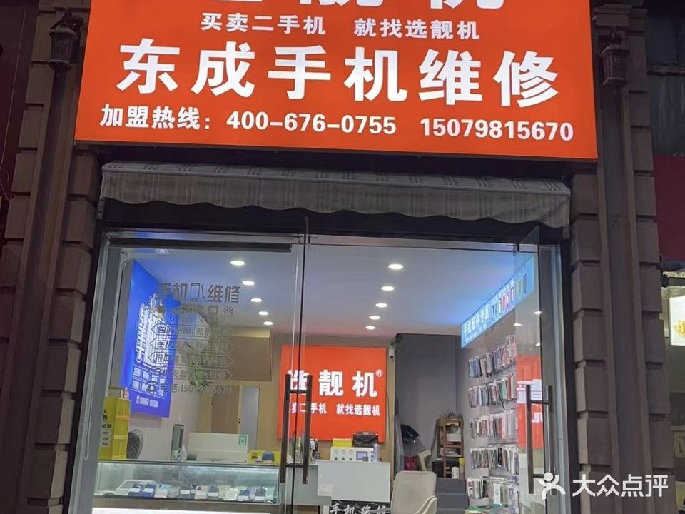 东成手机维修(金銮广场商业中心店)