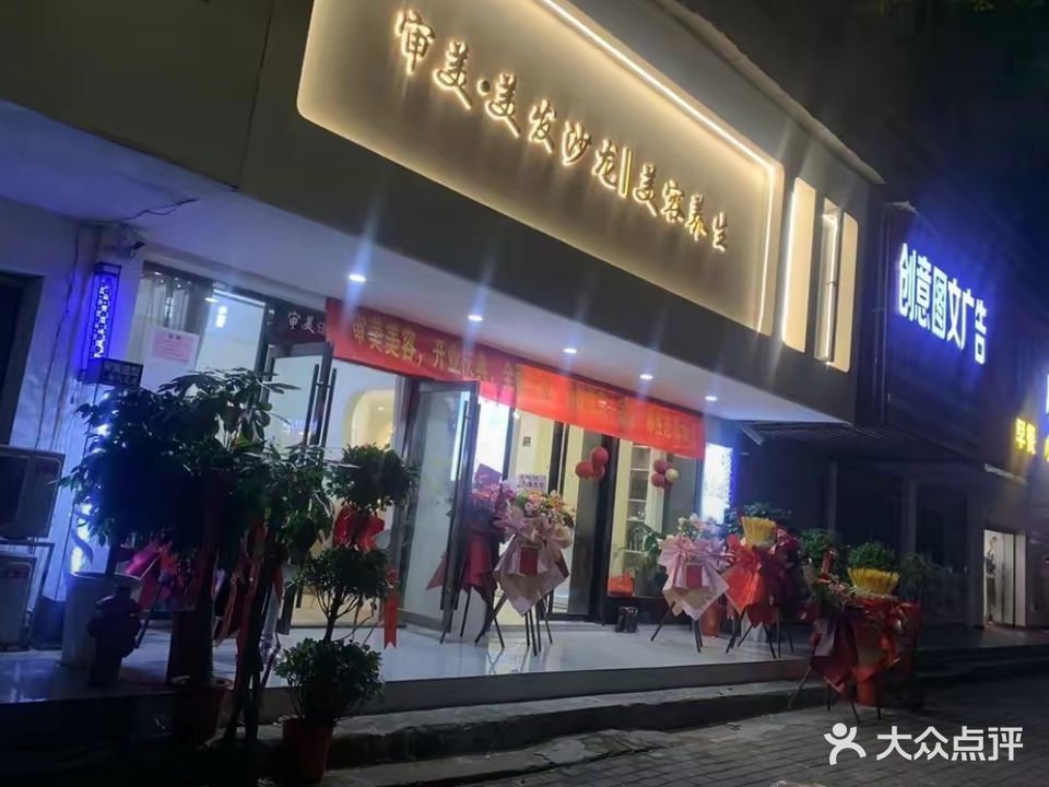 审美美容美发(古城路店)