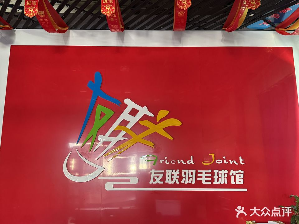 友联羽毛球馆