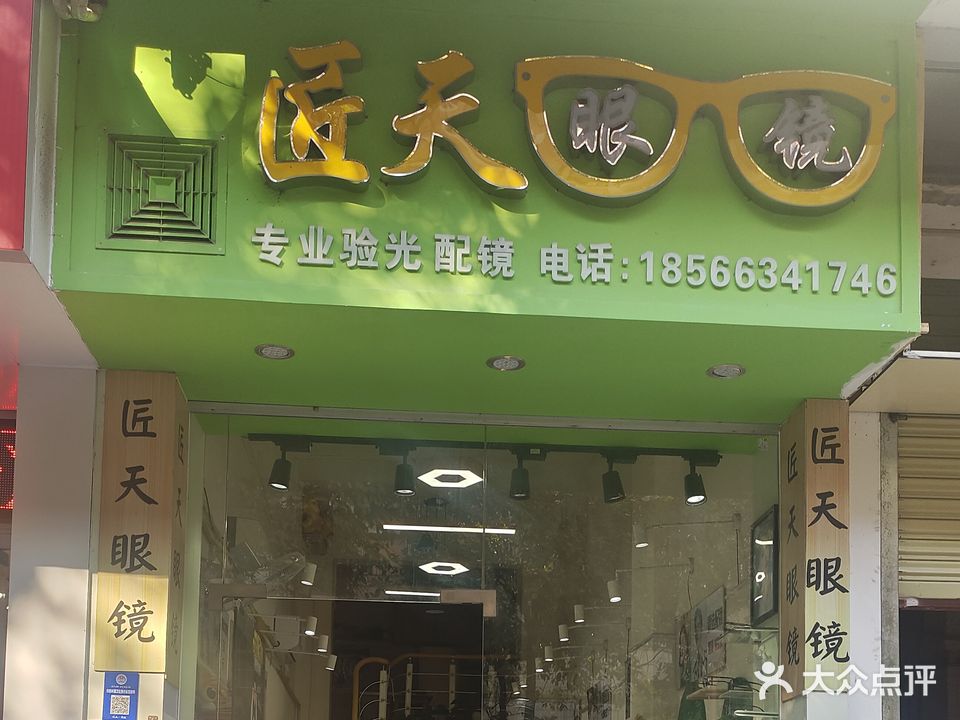 匠天眼镜(同济东路店)