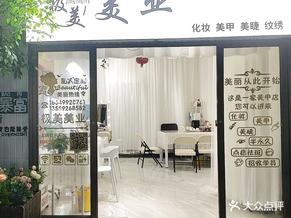 极美美业(叶厝店)