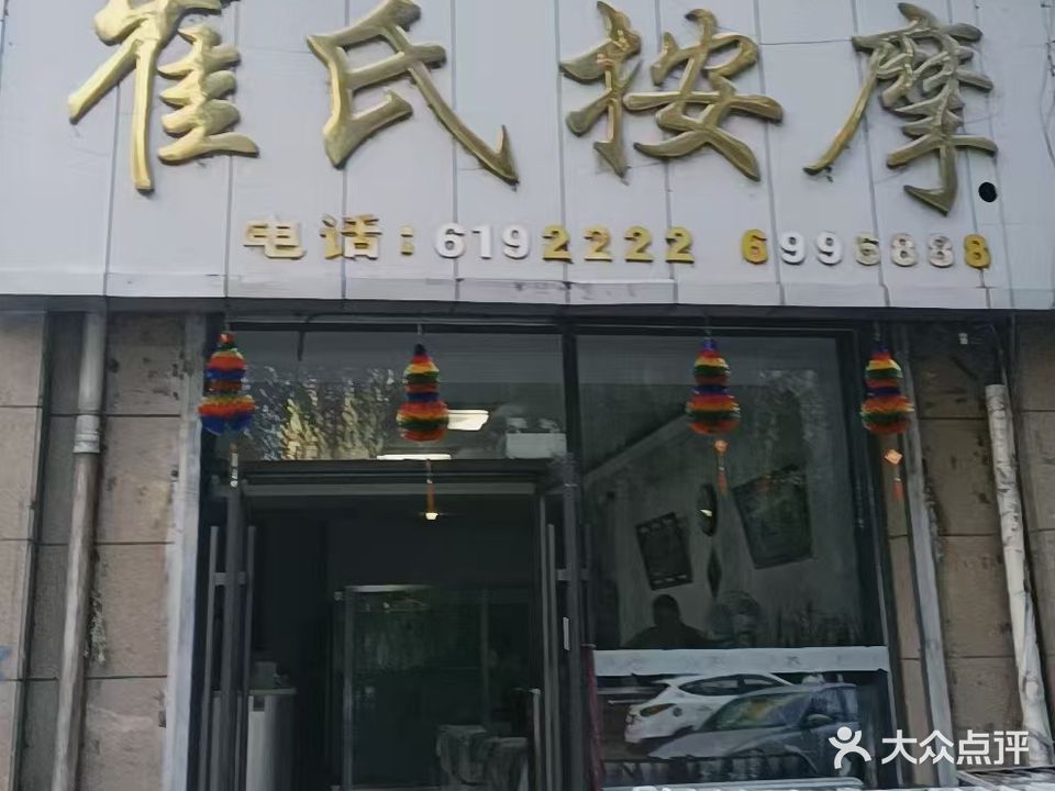 崔氏按摩(祥光路店)
