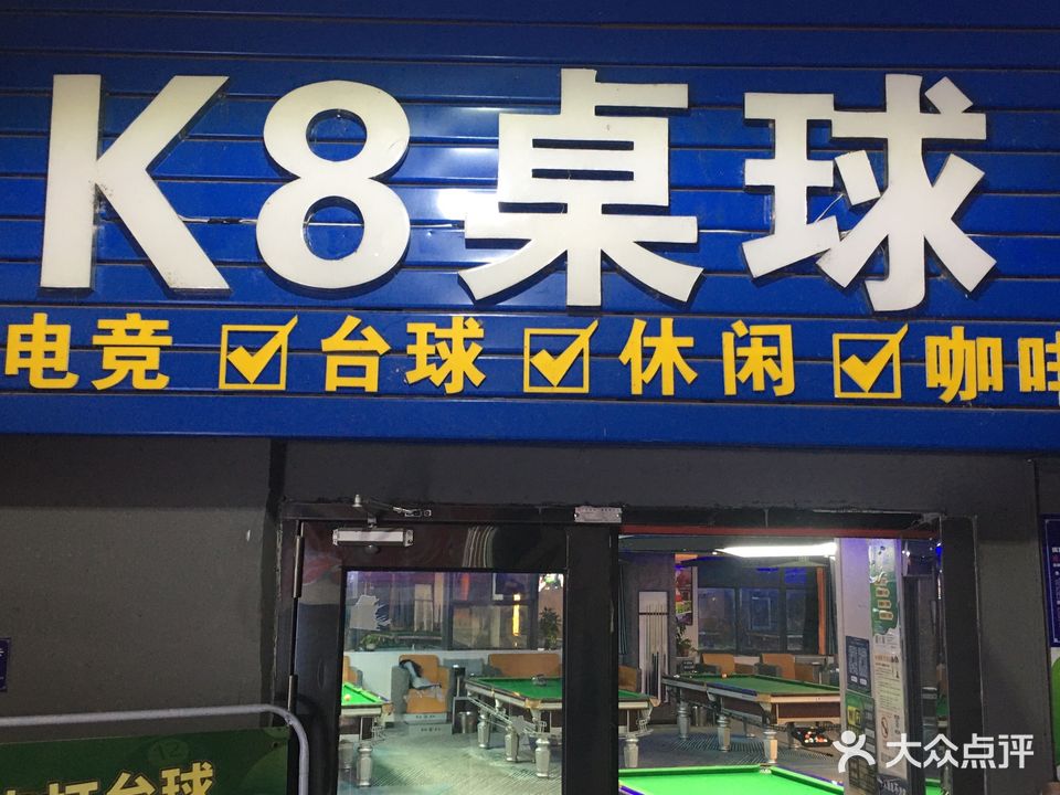 K8桌球棋牌
