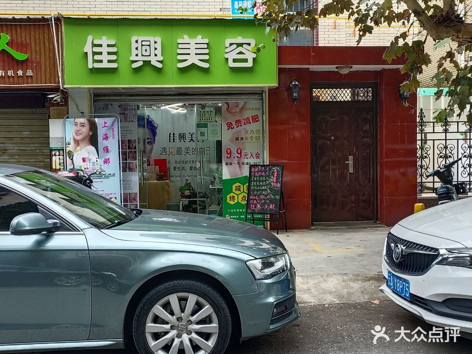 佳興美容(鑫苑别墅店)