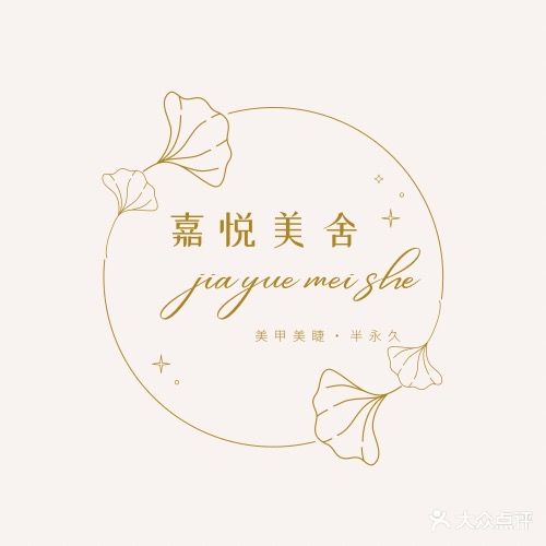 嘉悦美舍美甲美睫纹绣(奥园广场店)