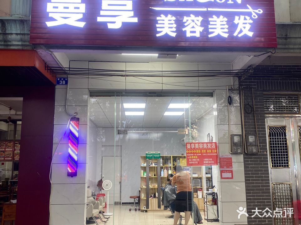 曼享美容美发