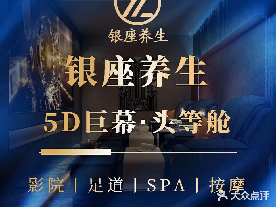 银座足道·影院足道·按摩SPA