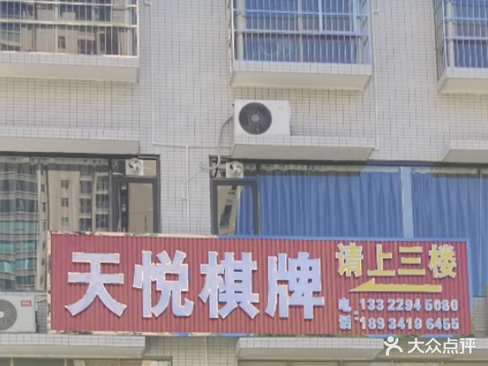天悦棋牌室