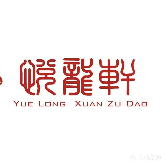 悦龙轩K歌影院足道(铜山路店)