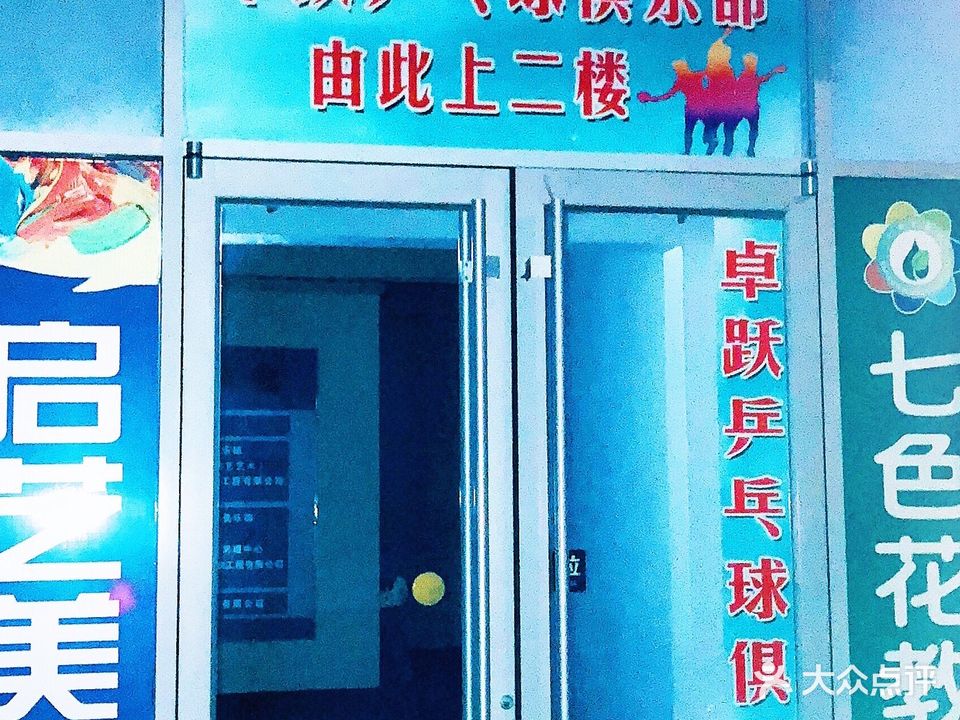 卓跃乒乓球俱乐部