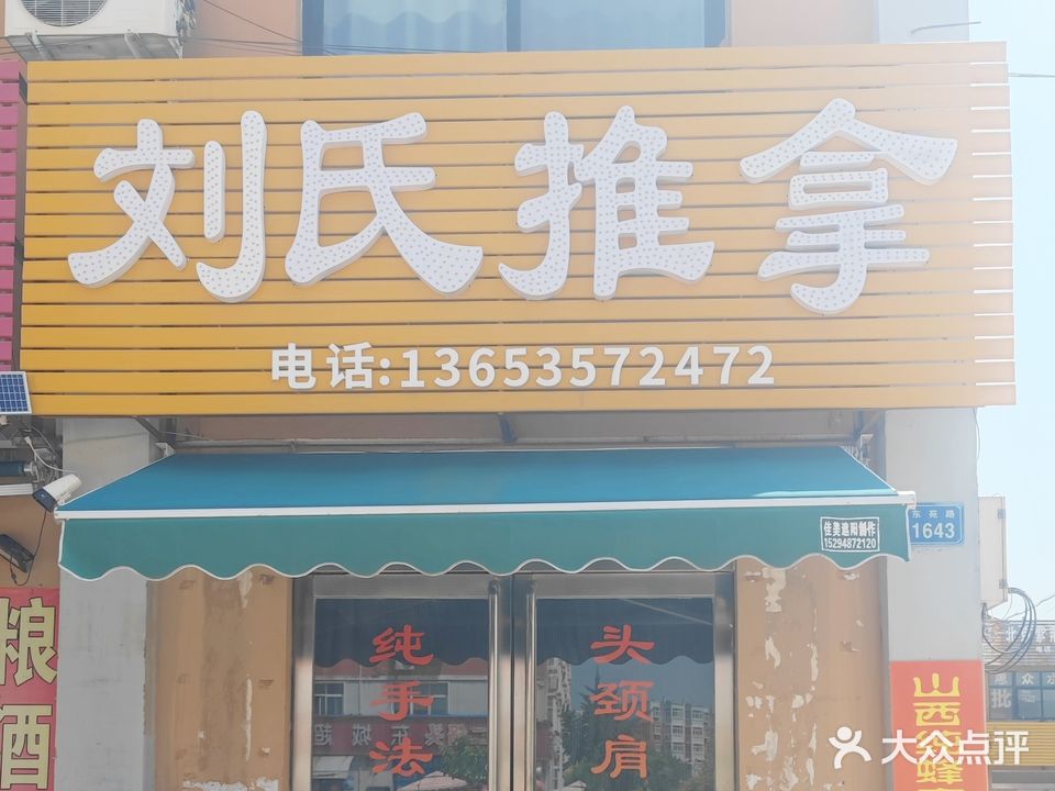 刘氏推拿(东苑路店)